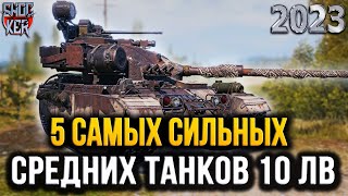 ЛУЧШИЕ СРЕДНИЕ ТАНКИ 10 УРОВНЯ WOT 2023