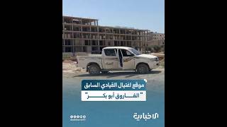 مشاهد من موقع اغتيال القيادي السابق علاء الدين أيوب في إعزاز