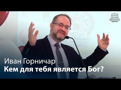 «Кем для тебя является Бог?» проповедь Ивана Горничара