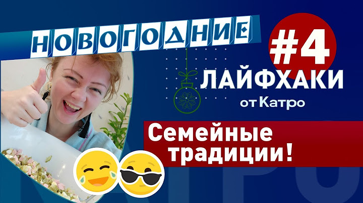 Лайфхаки от Катро #4 - Новогодние семейные традиции