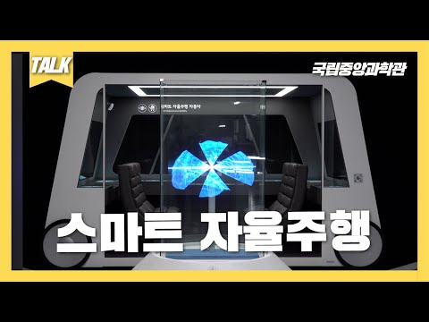   TALK 스마트 자율주행 자율주행 5단계를 알아보자