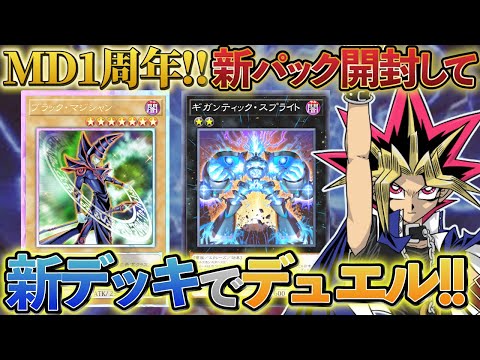 MD1周年＆スプライト強襲！新パック開封＆新デッキでデュエル！【遊戯王マスターデュエル】