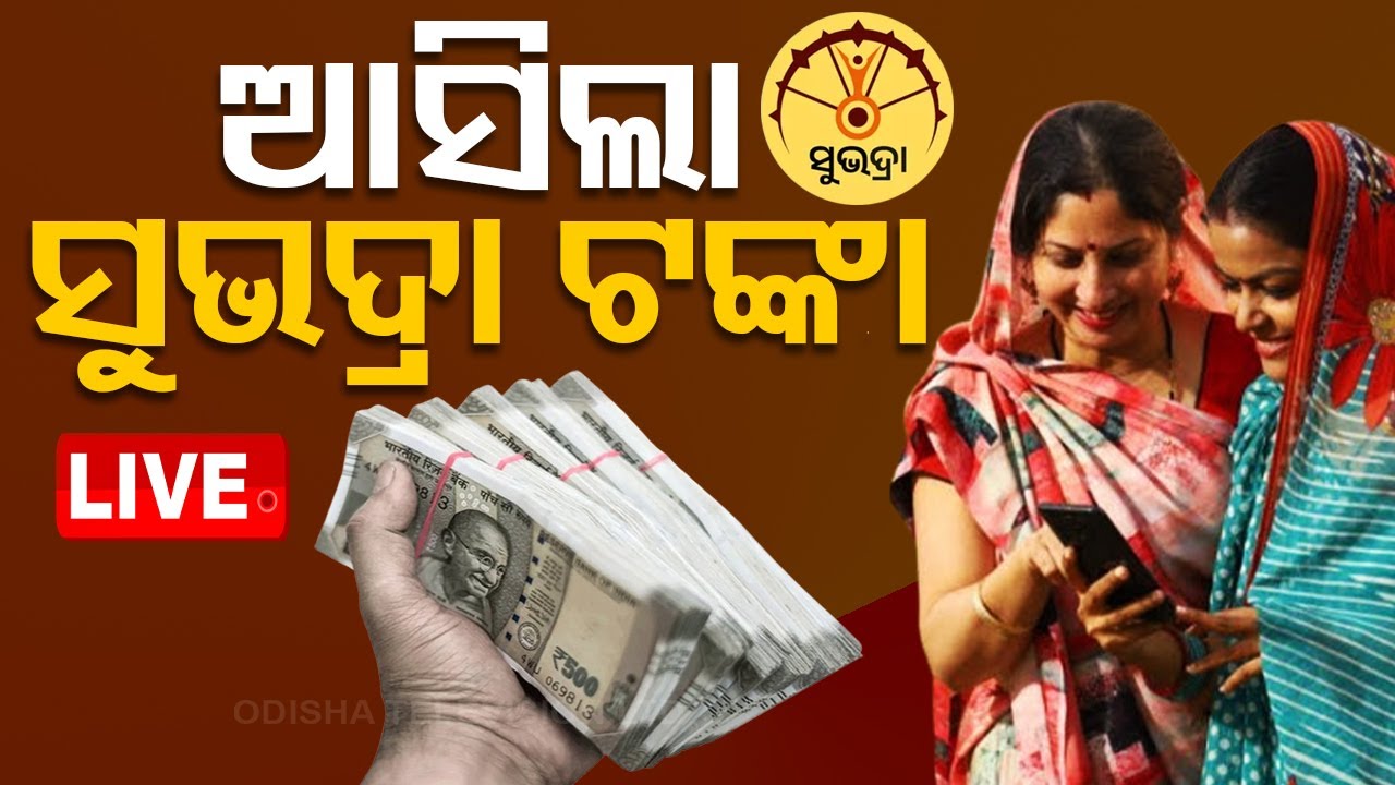 ????BigBreaking | ଆସିଲା ସୁଭଦ୍ରା ଟଙ୍କା | Subhadra Yojana  Live | Odisha TV | OTV