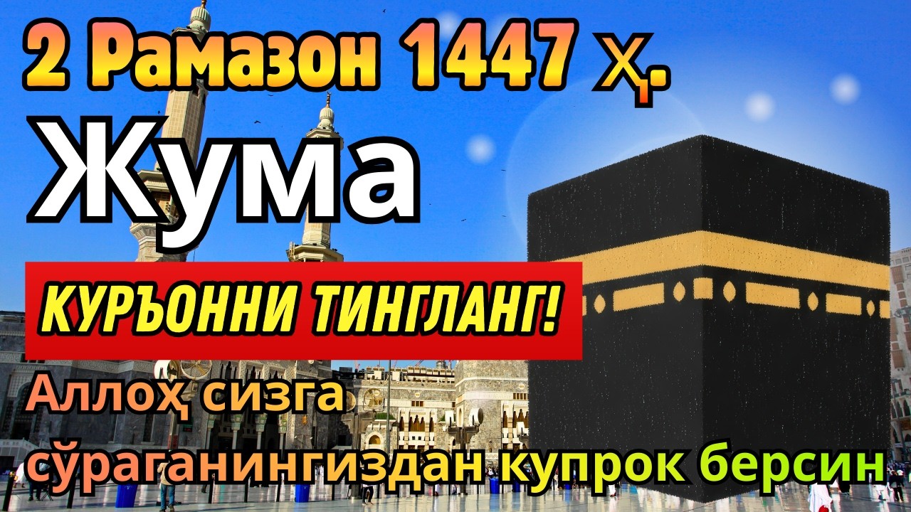 ЖУМА КУНИ РАМАЗОН ОЙИДА ЭНГ ҚУДРАТЛИ ДУО ОМАД ВА РИЗҚ ЭШИКЛАРИ ОЧИЛИШИГА САБАБ!