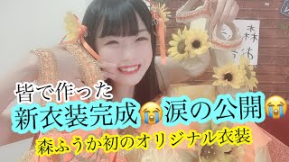 【重大発表】森ふうかのリスタート衣装公開、、、、!#アイドル衣装 #夏にデビュー予定 #みんなで作った衣装 #233人ありがとう