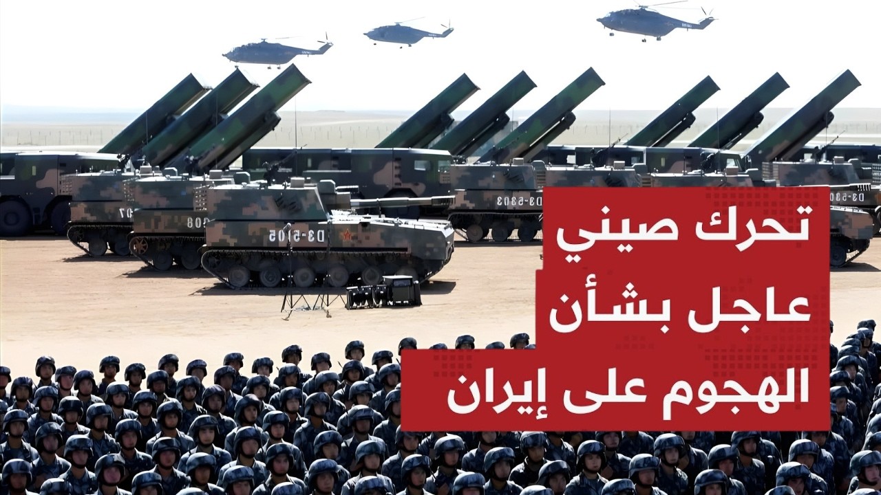 القرار الذي صـدم واشنطن.. لماذا وضعت الصين جيشها خلف إيران في اللحظة الأخيرة؟