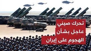 القرار الذي صـدم واشنطن.. لماذا وضعت الصين جيشها خلف إيران في اللحظة الأخيرة؟