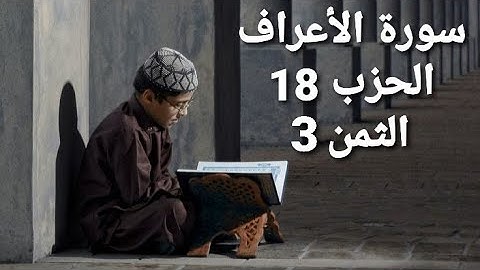 سورة الأعراف الحزب 18 الثمن 3 مكرر