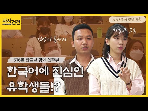 한국어 배우러 유학길 오른 학생들... 그들이 한국어를 사랑하는 이유? [사사건건 플러스]