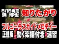 浜 博也 知りたがり0 ガイドメロディー正規版(動く楽譜付き)