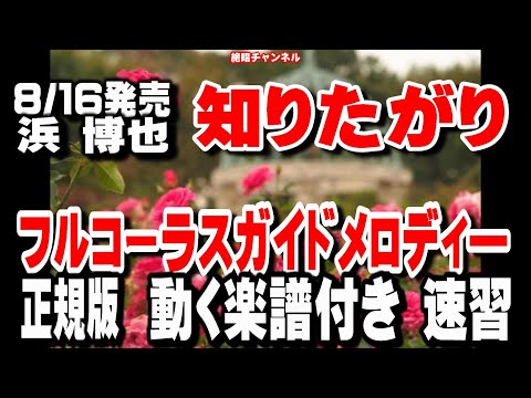 浜 博也　知りたがり0　ガイドメロディー正規版（動く楽譜付き）