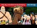 ഒരു ഷൂ വീട്ടിൽ താമസിക്കുന്നു | Living in a shoe house in Malayalam | Malayalam Fairy Tales