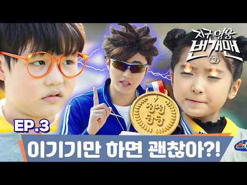 [FULL] EP.3 – 이기기만 하면 괜찮아?!｜지구 영웅 번개맨3