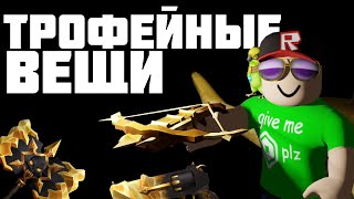 видео: 🏆ВСЕ про Трофейные Вещи в ММ2 картинка: 🏆ВСЕ про Трофейные Вещи в ММ2