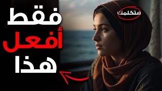 Download Lagu عندما تبتعد عنك امرأة وتتجاهلك، فقط افعل هذا. MP3 Download Lagu عندما تبتعد عنك امرأة وتتجاهلك، فقط افعل هذا. MP3