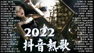 【2022 五月的新歌】2022五月新歌更新不重复 🎶🎶 年抖音最火的歌曲2022 💖💖 New Tiktok Songs 2022 May