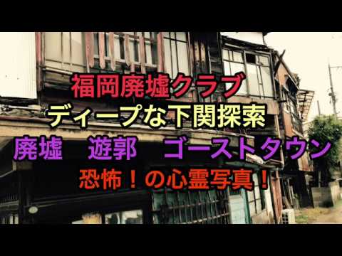 観覧注意 心霊写真 福岡廃墟クラブ ディープな下関探索 廃墟 遊郭 ゴーストタウン Youtube