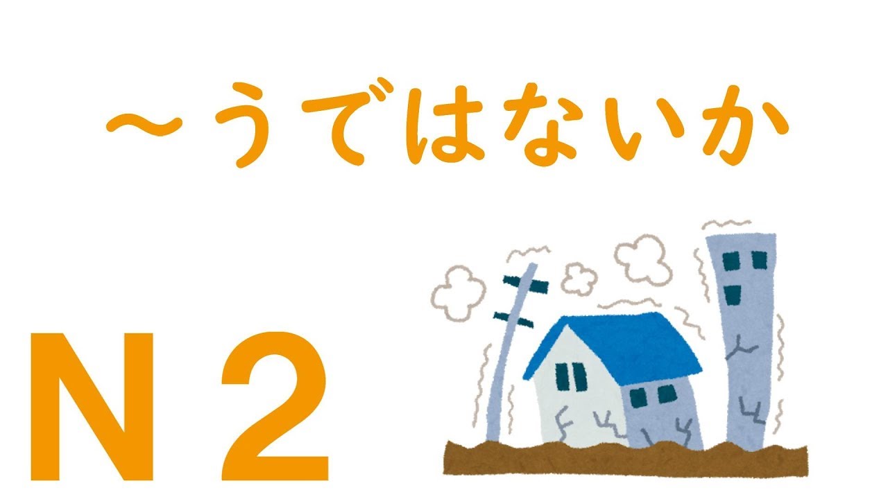 【Ｎ２文法】～うではないか