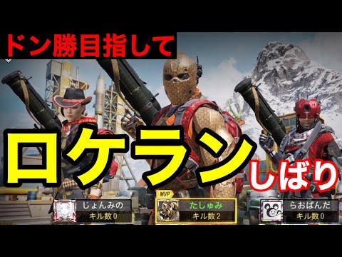 【codモバイル】ロケランしばりでドン勝目指した結果w