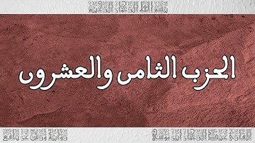 القرآن القارئ عبد الرحمان بن موسى الحزب 28