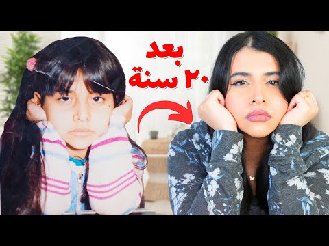 رد فعلي على اكتر صور محرجة ليا و أنا صغيرة 👧🏻 | كارثة 🥲