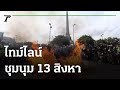 กลุ่มทะลุฟ้า เทมังคุด-ลำไยล้อมด้วยกองฟาง | 13-08-64 | ไทยรัฐนิวส์โชว์