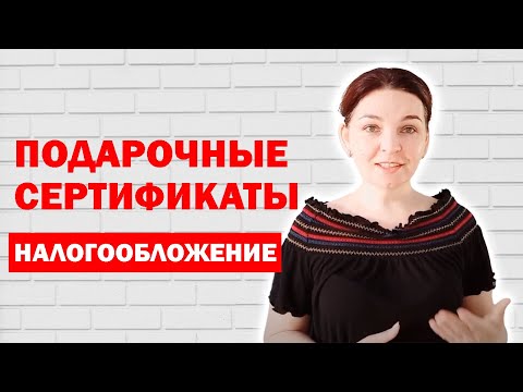 Подарочные карты и сертификаты и их налоговый учет