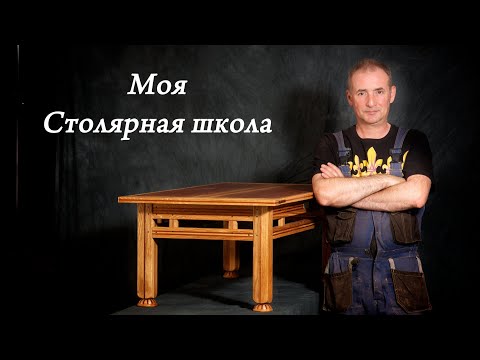 Моя Столярная Школа