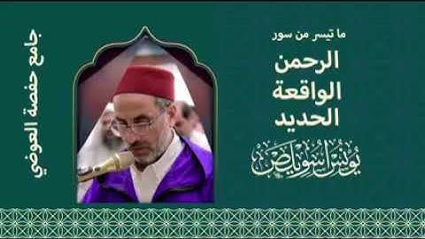 القارئ يونس اسويلص● ماتيسر من سور●    (الرحمن ☆ الواقعه ☆ الحديد )
