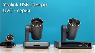 USB камеры для конференций и переговорных комнат от Yealink