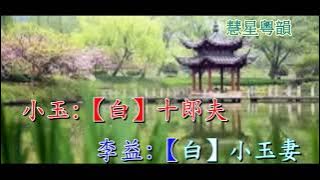 紫釵記精編 【曲社音樂】