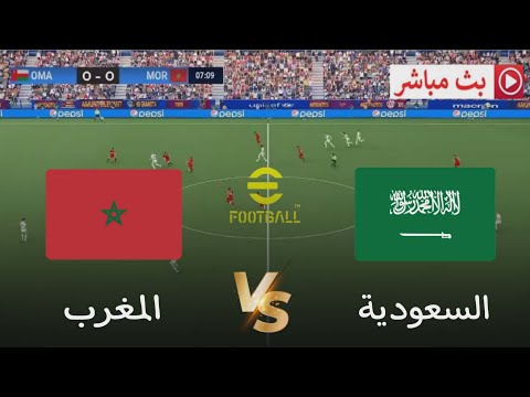 بث مباشر مباراة المغرب ضد السعودية اليوم كأس العرب 2025 محاكاة مباراة اليوم
