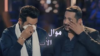 بكاء #حاتم_العراقي و #اسماعيل_الفروجي ... موال الاب غناء حاتم العراقي