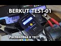 Распаковка и тест устройства BERKUT TEST-01