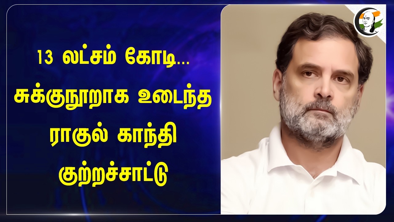 ⁣13 லட்சம் கோடி...சுக்குநூறாக உடைந்த Rahul Gandhi குற்றச்சாட்டு
