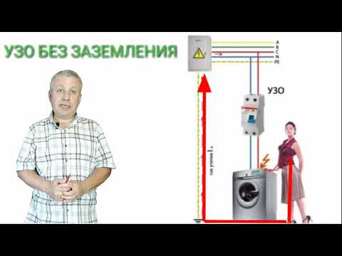 Видео: УЗО без заземления,работает или не работает,электромонтаж,Киев,+380962629848