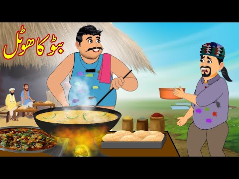 بٹو کا ھوٹل | Battu Ka Hotel | Urdu Story | Moral Stories in Urdu | Urdu Kahaniya