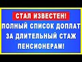 Стал известен! Полный список доплат за длительный стаж пенсионерам!