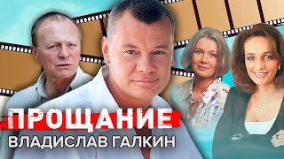 Владислав Галкин. Прощание @Центральное Телевидение