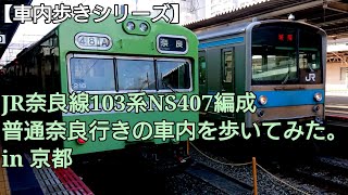 【車内歩きシリーズ】JR奈良線 103系 NS407編成 普通奈良行きの車内を歩いてみた。in 京都