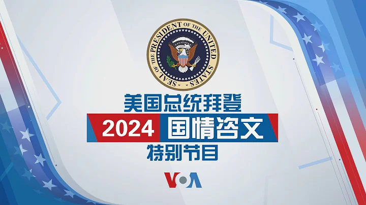 2024 美国总统拜登国情咨文特别节目（同声传译）（1） - 天天要闻