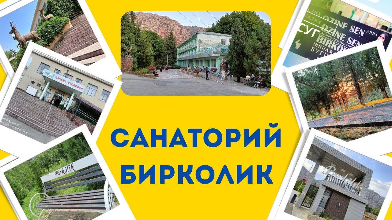 Санаторий Бирколик. Незабываемые впечатления.