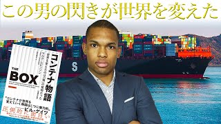 【マルコム・マクリーン】世界を変えた男の物語