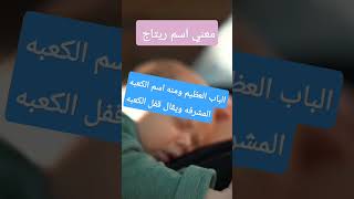 معني اسم ريتاج