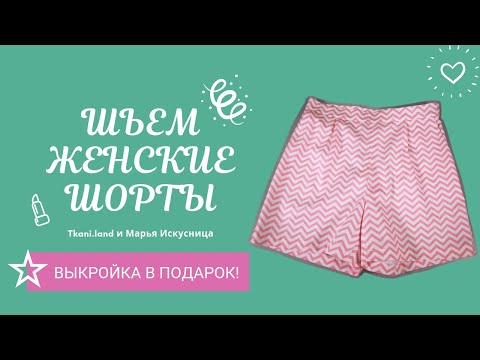 Как сшить женские шорты классические