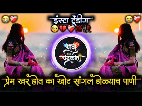 प्रेम खर होत का खोट सांगल डोळ्याचं माझ्या पाणी | Tuzi Shapath Re Raja Kharach Keli Nahi Baimani Dj