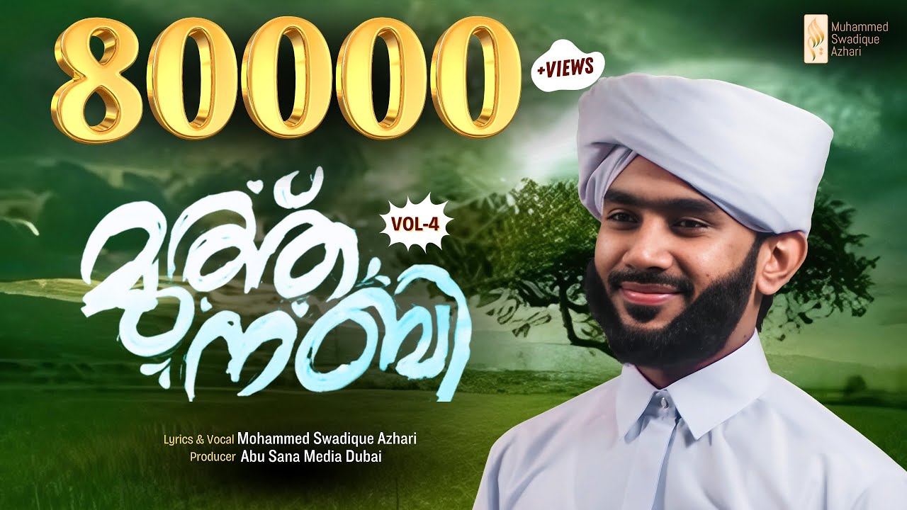 മുത്ത് നബി (സ) -വാള്യം 4 ||  Muth Nabi (S.A.W) - Vol 4 || MUHAMMAD SWADIQUE AZHARI PERINTHATTIRI