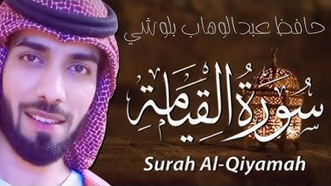 سورة القيامة | بصوت حافظ عبدالوهاب بلوشي | Surah Al-Qiyamah |HD