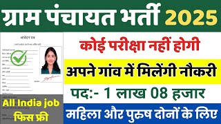 ग्राम पंचायत भर्ती 2025 || gram panchayat vacancy 2025/ सर्व शिक्षा अभियान भर्ती 2025 || Apply now