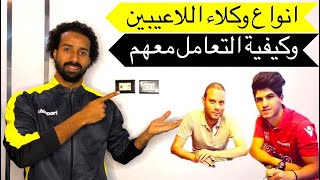 وكلاء اللاعبين بيخدو كام من اللاعب وكيفية الوصول اليهم والتعامل معاهم وهل يمكنهم الوصول للاندية